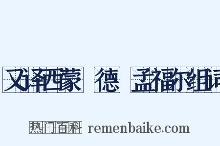 又译西蒙·德·孟福尔组词是什么意思的图片